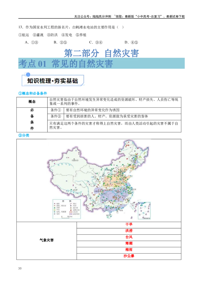 专题19中国的河流和自然灾害（讲义）（原卷版）_02中考总复习（2026版更新中）_09-地理-中考总复习_2024年中考复习资料_一轮复习_❤2024年中考地理一轮复习讲练测（全国通用）_配套讲义