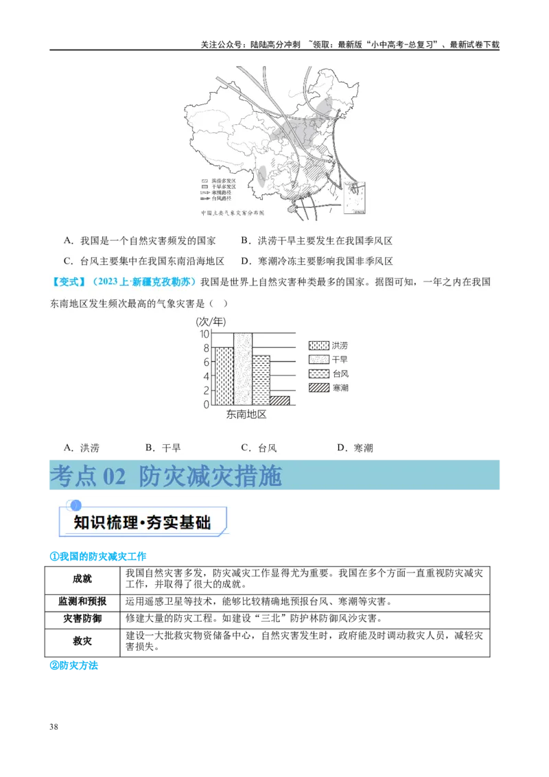 专题19中国的河流和自然灾害（讲义）（原卷版）_02中考总复习（2026版更新中）_09-地理-中考总复习_2024年中考复习资料_一轮复习_❤2024年中考地理一轮复习讲练测（全国通用）_配套讲义