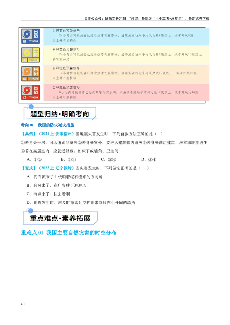 专题19中国的河流和自然灾害（讲义）（原卷版）_02中考总复习（2026版更新中）_09-地理-中考总复习_2024年中考复习资料_一轮复习_❤2024年中考地理一轮复习讲练测（全国通用）_配套讲义