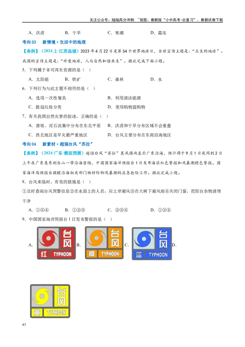 专题19中国的河流和自然灾害（讲义）（原卷版）_02中考总复习（2026版更新中）_09-地理-中考总复习_2024年中考复习资料_一轮复习_❤2024年中考地理一轮复习讲练测（全国通用）_配套讲义
