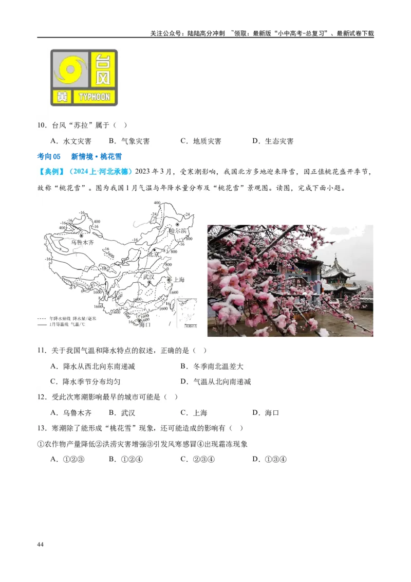 专题19中国的河流和自然灾害（讲义）（原卷版）_02中考总复习（2026版更新中）_09-地理-中考总复习_2024年中考复习资料_一轮复习_❤2024年中考地理一轮复习讲练测（全国通用）_配套讲义