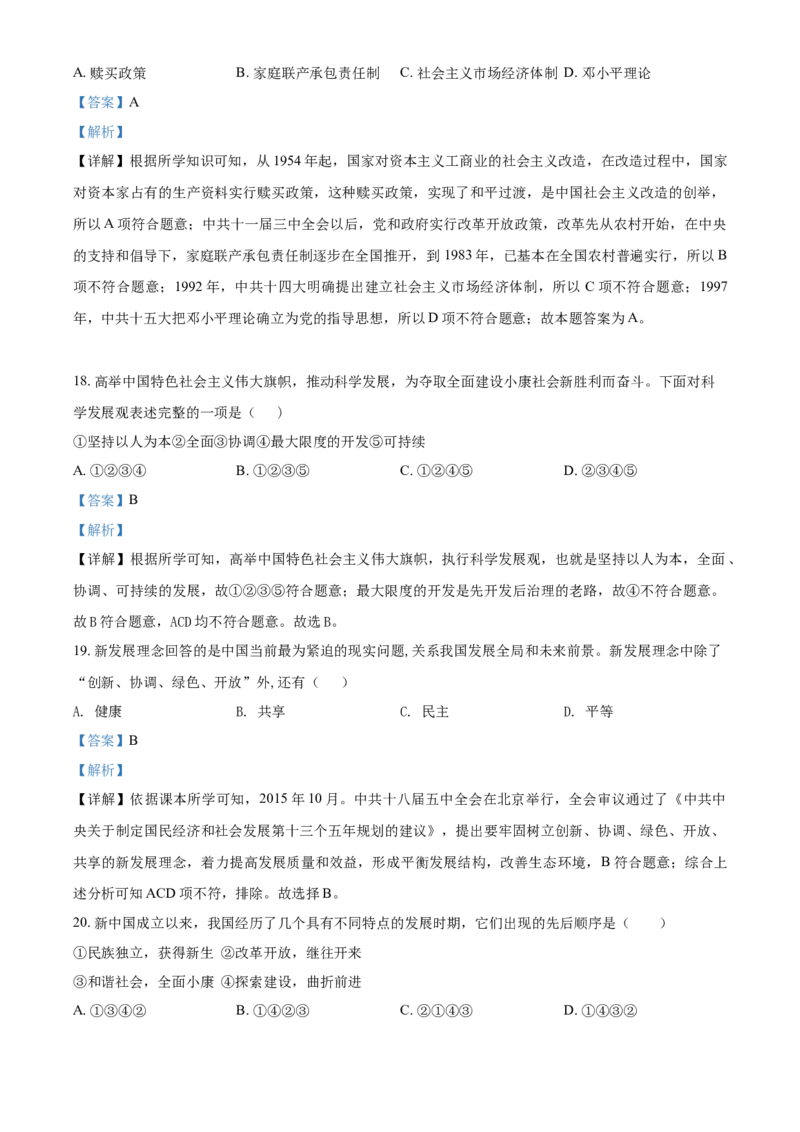 精品解析：北京市延庆区2020-2021学年八年级下学期期中历史试题（解析版）(1)_北京初中期末题_C605-京七八九_B京历史七八九_北京八下历史_2020-2021