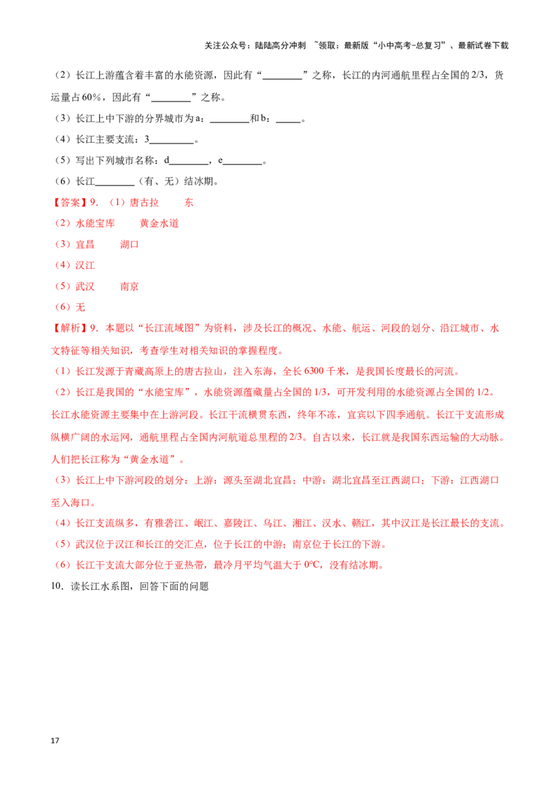 专题19中国的河流-备战2024年中考地理识图速记手册与变式演练（全国通用）（解析版）_02中考总复习（2026版更新中）_09-地理-中考总复习_2024年中考复习资料_专项复习资料_答案解析版