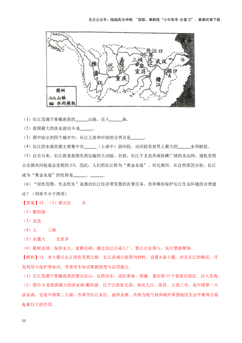 专题19中国的河流-备战2024年中考地理识图速记手册与变式演练（全国通用）（解析版）_02中考总复习（2026版更新中）_09-地理-中考总复习_2024年中考复习资料_专项复习资料_答案解析版