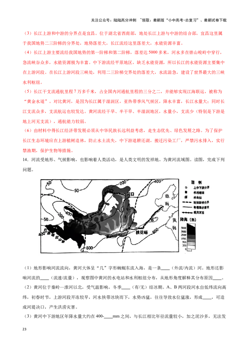 专题19中国的河流-备战2024年中考地理识图速记手册与变式演练（全国通用）（解析版）_02中考总复习（2026版更新中）_09-地理-中考总复习_2024年中考复习资料_专项复习资料_答案解析版