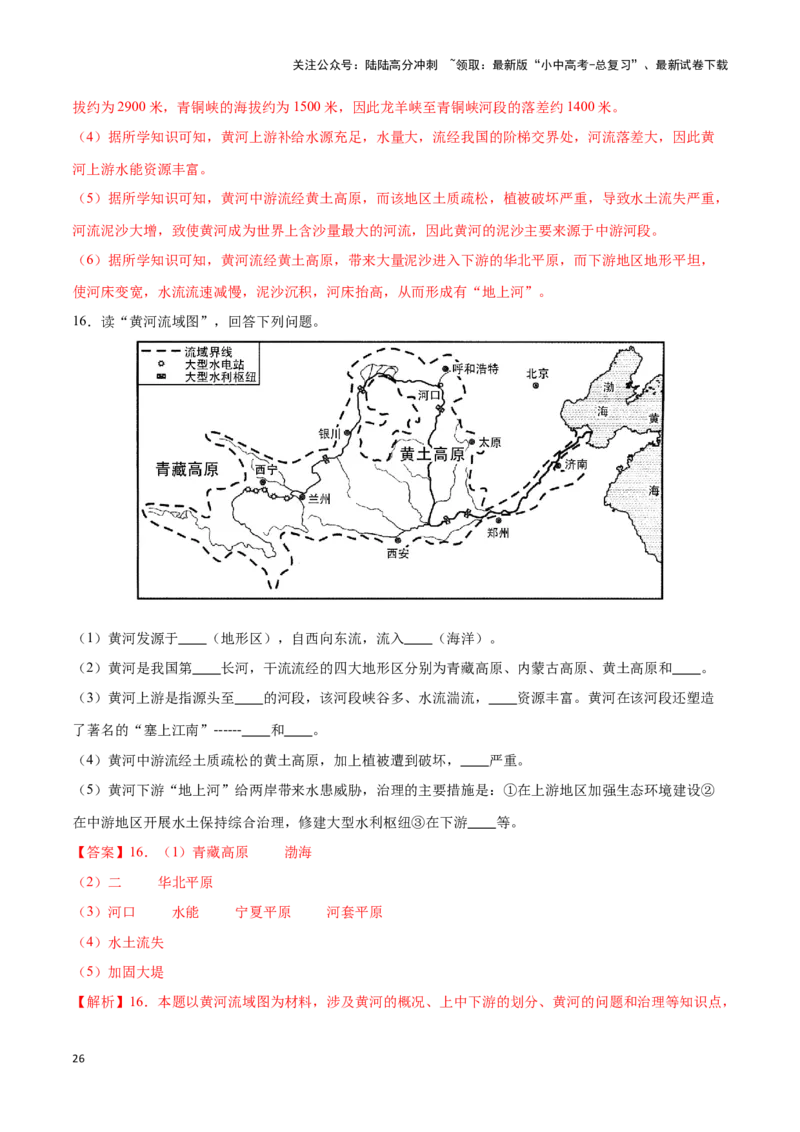 专题19中国的河流-备战2024年中考地理识图速记手册与变式演练（全国通用）（解析版）_02中考总复习（2026版更新中）_09-地理-中考总复习_2024年中考复习资料_专项复习资料_答案解析版