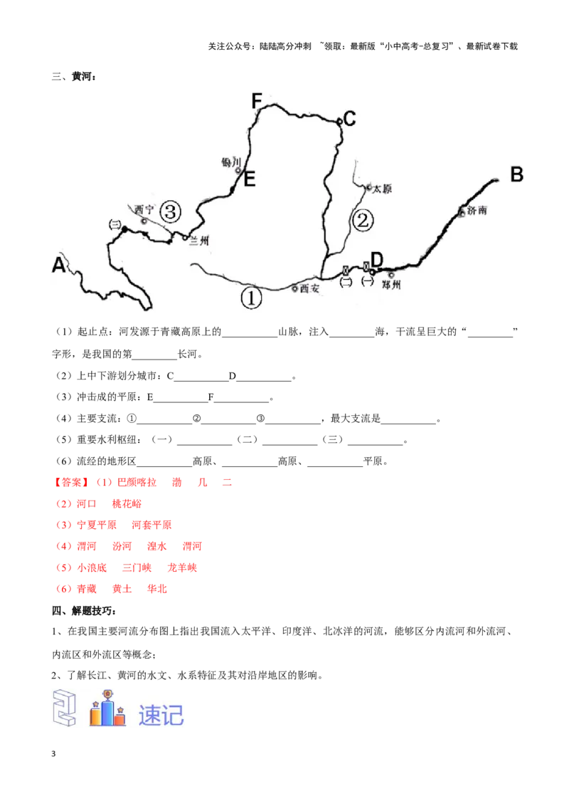 专题19中国的河流-备战2024年中考地理识图速记手册与变式演练（全国通用）（解析版）_02中考总复习（2026版更新中）_09-地理-中考总复习_2024年中考复习资料_专项复习资料_答案解析版
