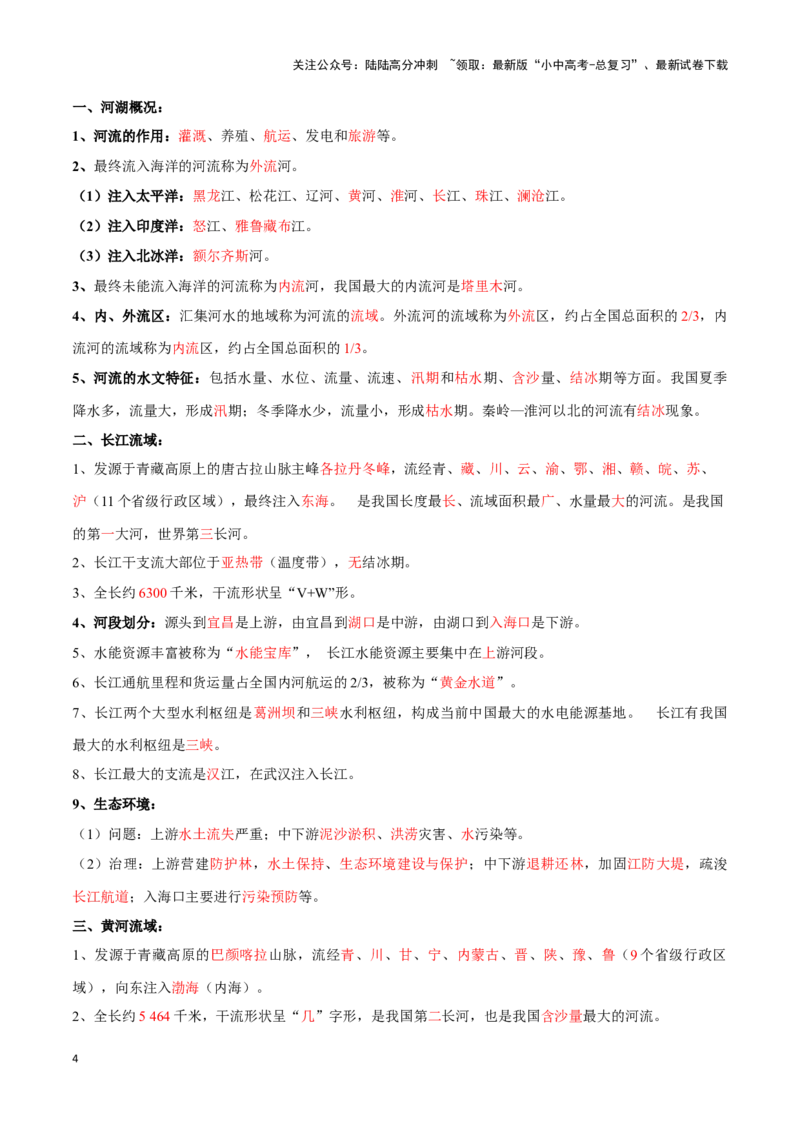专题19中国的河流-备战2024年中考地理识图速记手册与变式演练（全国通用）（解析版）_02中考总复习（2026版更新中）_09-地理-中考总复习_2024年中考复习资料_专项复习资料_答案解析版