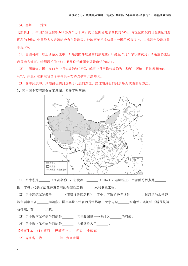 专题19中国的河流-备战2024年中考地理识图速记手册与变式演练（全国通用）（解析版）_02中考总复习（2026版更新中）_09-地理-中考总复习_2024年中考复习资料_专项复习资料_答案解析版