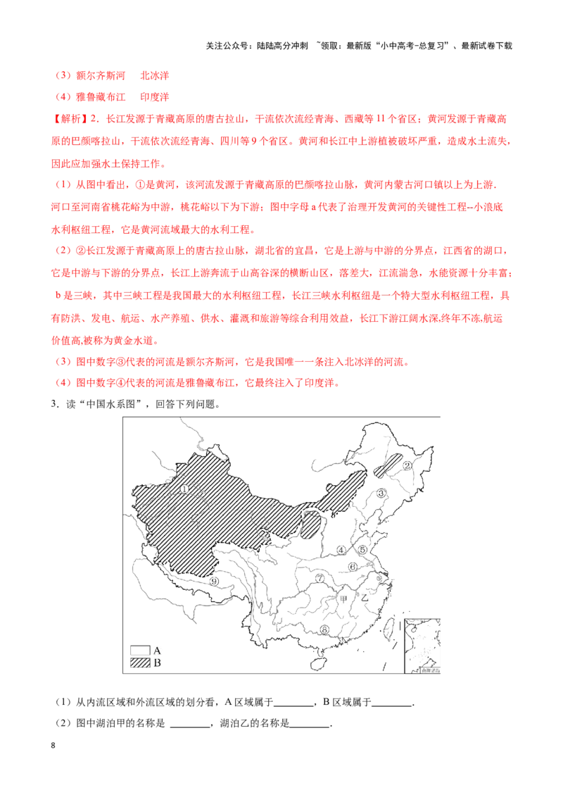 专题19中国的河流-备战2024年中考地理识图速记手册与变式演练（全国通用）（解析版）_02中考总复习（2026版更新中）_09-地理-中考总复习_2024年中考复习资料_专项复习资料_答案解析版