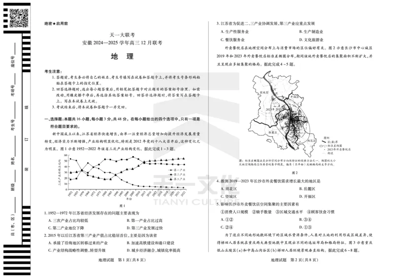 地理安徽高三12月检测_A1502026各地模拟卷（超值！）_12月_241222天一大联考安徽2025届高三12月联考_高清试卷