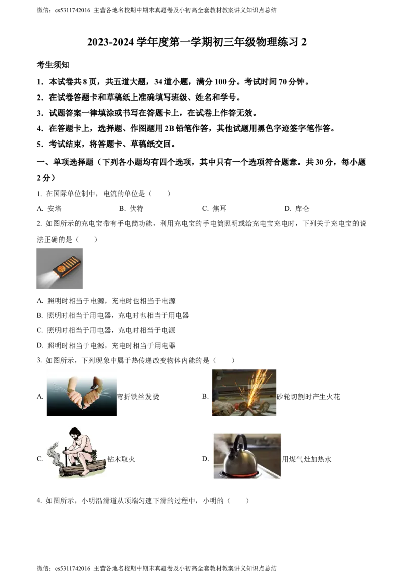 精品解析：北京市中国人民大学附属中学2023-2024学年九年级上学期10月月考物理试题（原卷版）(1)_北京初中期末题_C605-京七八九_北京9上物理_2023-2024_北京物理9上月考