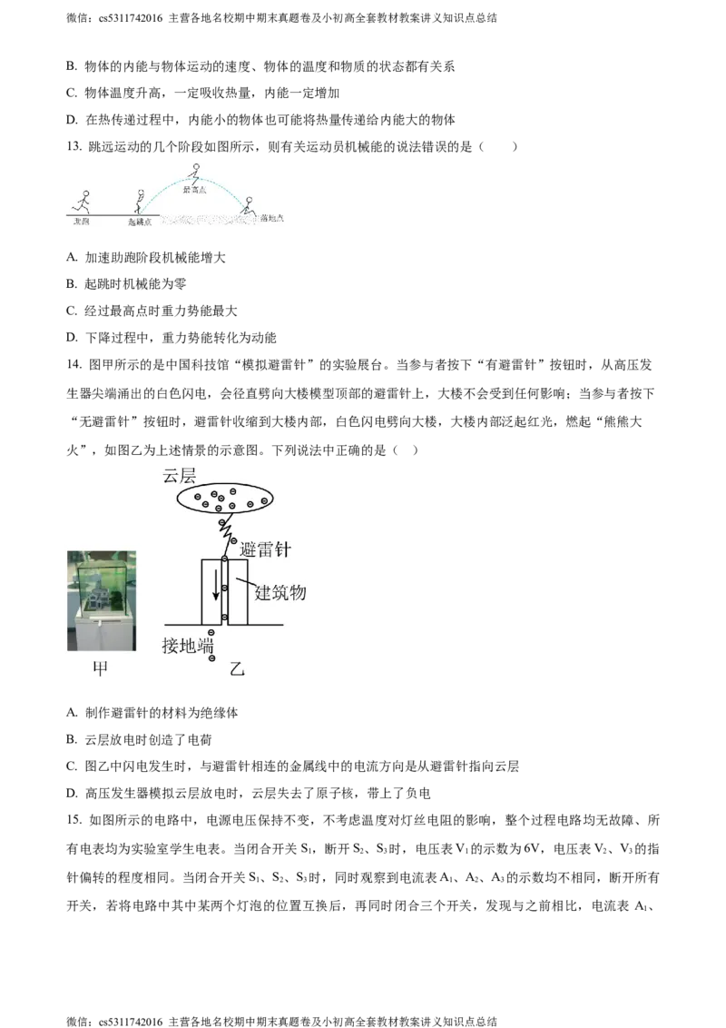精品解析：北京市中国人民大学附属中学2023-2024学年九年级上学期10月月考物理试题（原卷版）(1)_北京初中期末题_C605-京七八九_北京9上物理_2023-2024_北京物理9上月考