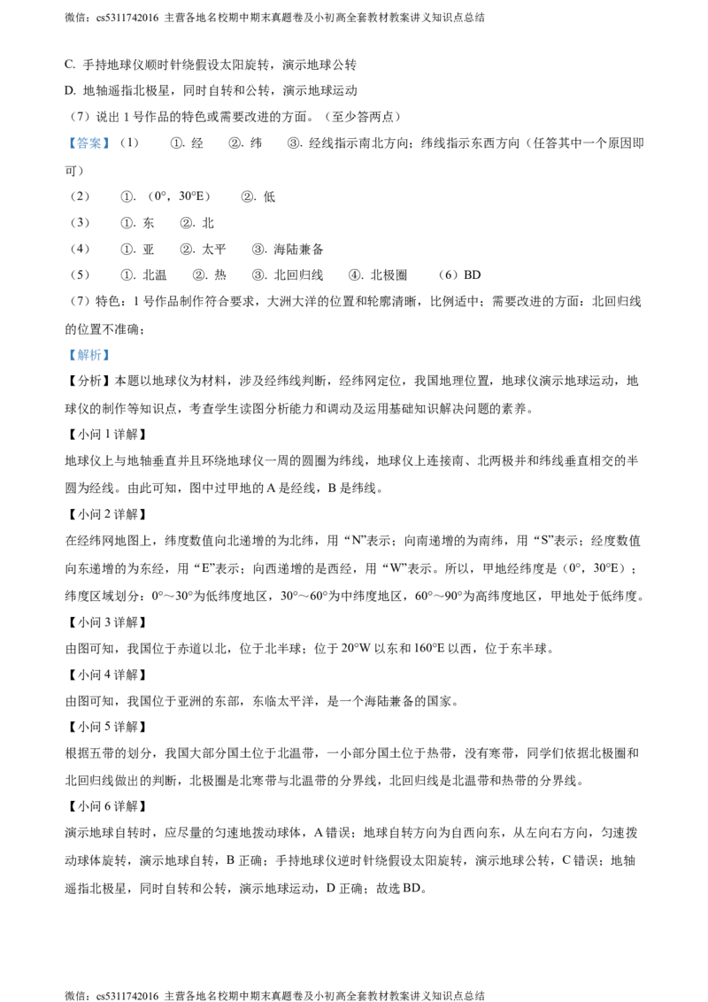 精品解析：北京市北京师范大学附属中学2022-2023学年七年级上学期期中地理试题（解析版）(1)_北京初中期末题_C605-京七八九_B京地理七八九_地理_北京7上地理_2022-2024_北京地理7上期中