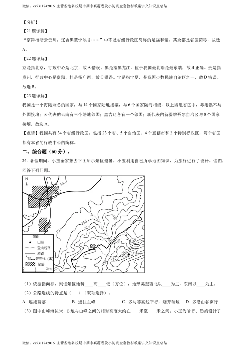 精品解析：北京市北京师范大学附属中学2022-2023学年七年级上学期期中地理试题（解析版）(1)_北京初中期末题_C605-京七八九_B京地理七八九_地理_北京7上地理_2022-2024_北京地理7上期中