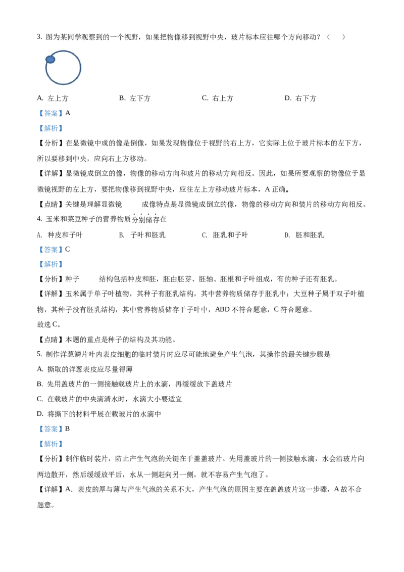 精品解析：2021年北京市门头沟区中考二模生物试题（解析版）(1)_北京初中期末题_C605-京七八九_B京生物七八九_北京八下生物_精品解析：2021年北京市门头沟区中考二模生物试题