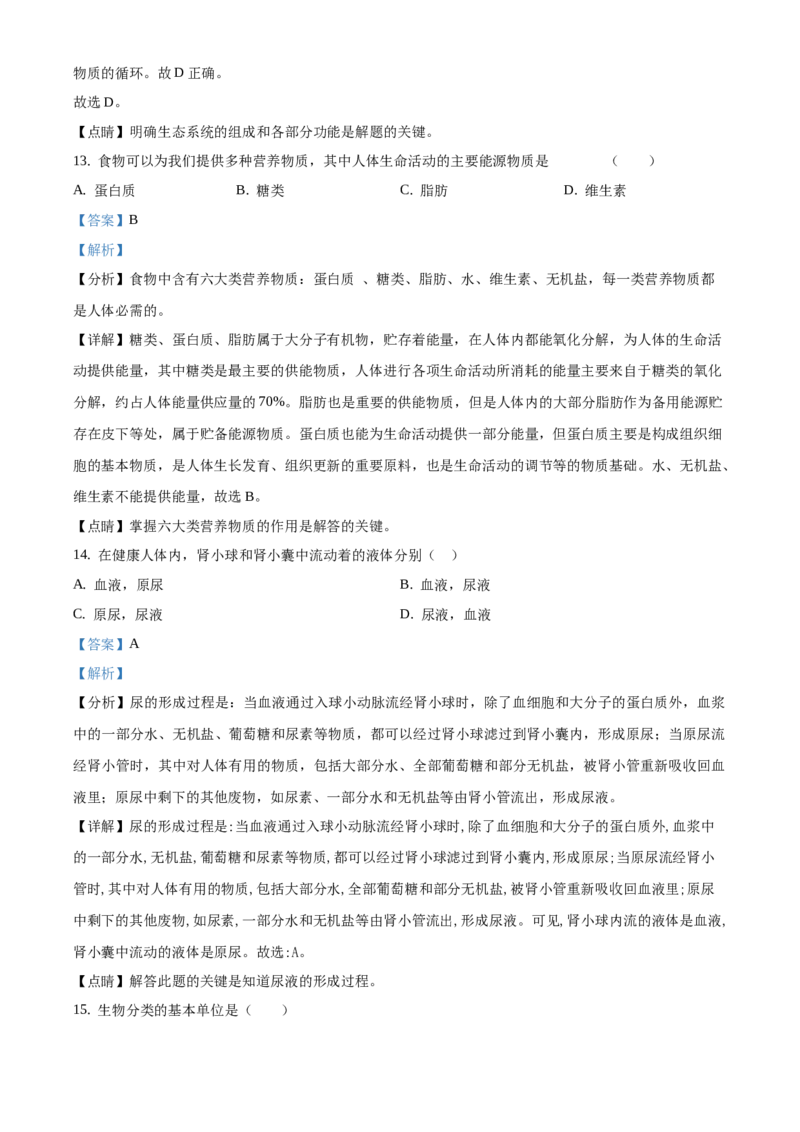 精品解析：2021年北京市门头沟区中考二模生物试题（解析版）(1)_北京初中期末题_C605-京七八九_B京生物七八九_北京八下生物_精品解析：2021年北京市门头沟区中考二模生物试题