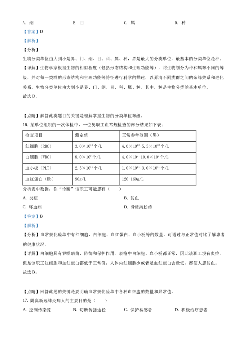 精品解析：2021年北京市门头沟区中考二模生物试题（解析版）(1)_北京初中期末题_C605-京七八九_B京生物七八九_北京八下生物_精品解析：2021年北京市门头沟区中考二模生物试题