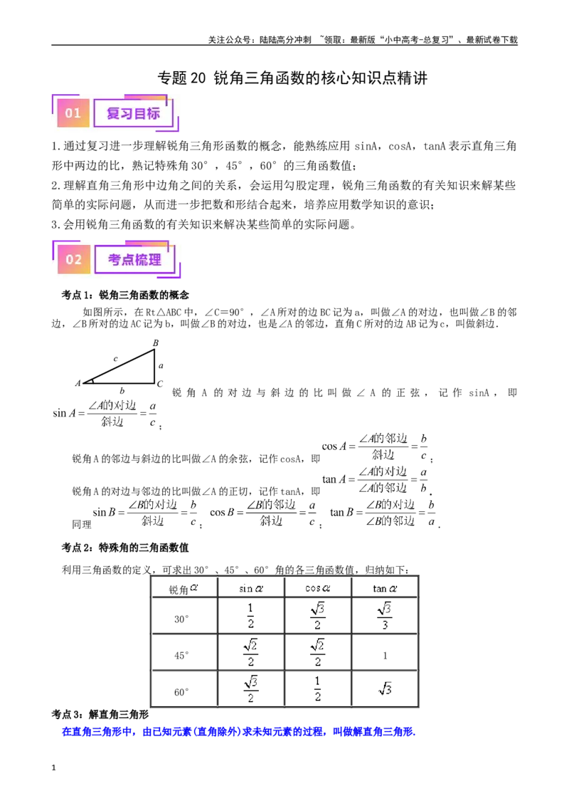 专题20锐角三角函数的核心知识点精讲（讲义）-备战2024年中考数学一轮复习考点帮（全国通用）（原卷版）_02中考总复习（2026版更新中）_02-数学-中考总复习_2024年中考复习资料_讲义