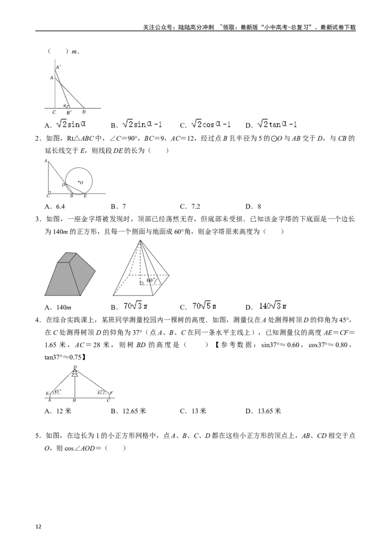 专题20锐角三角函数的核心知识点精讲（讲义）-备战2024年中考数学一轮复习考点帮（全国通用）（原卷版）_02中考总复习（2026版更新中）_02-数学-中考总复习_2024年中考复习资料_讲义