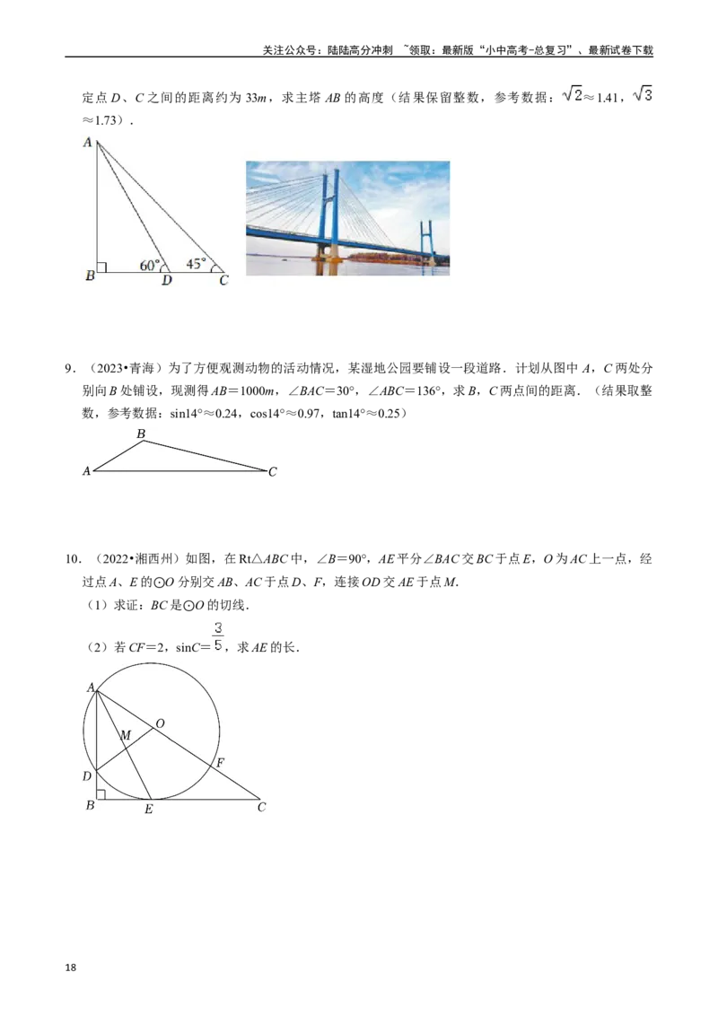 专题20锐角三角函数的核心知识点精讲（讲义）-备战2024年中考数学一轮复习考点帮（全国通用）（原卷版）_02中考总复习（2026版更新中）_02-数学-中考总复习_2024年中考复习资料_讲义