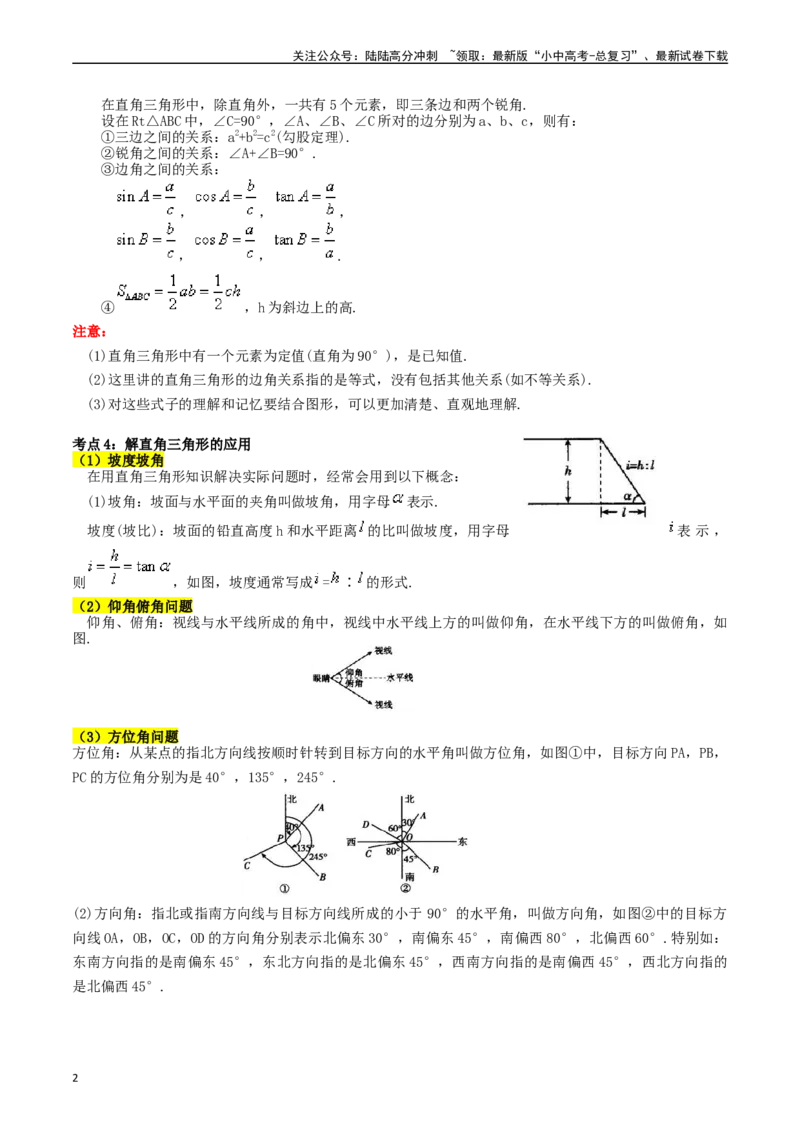 专题20锐角三角函数的核心知识点精讲（讲义）-备战2024年中考数学一轮复习考点帮（全国通用）（原卷版）_02中考总复习（2026版更新中）_02-数学-中考总复习_2024年中考复习资料_讲义