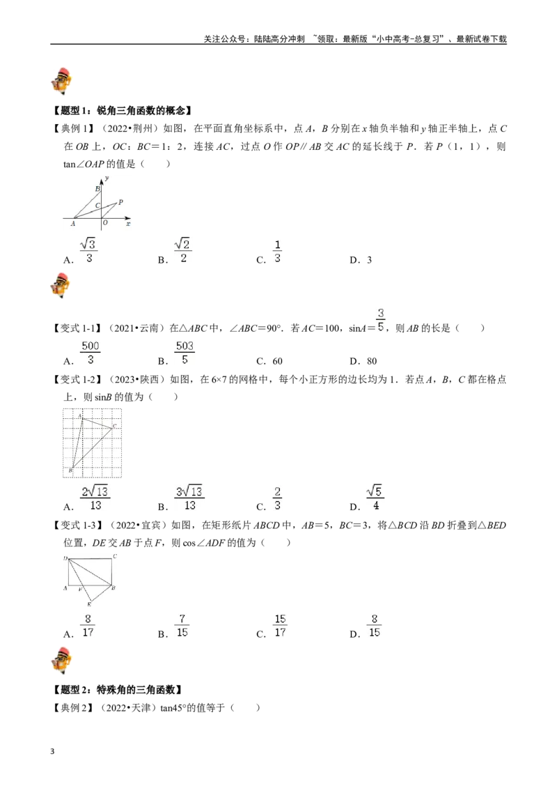 专题20锐角三角函数的核心知识点精讲（讲义）-备战2024年中考数学一轮复习考点帮（全国通用）（原卷版）_02中考总复习（2026版更新中）_02-数学-中考总复习_2024年中考复习资料_讲义