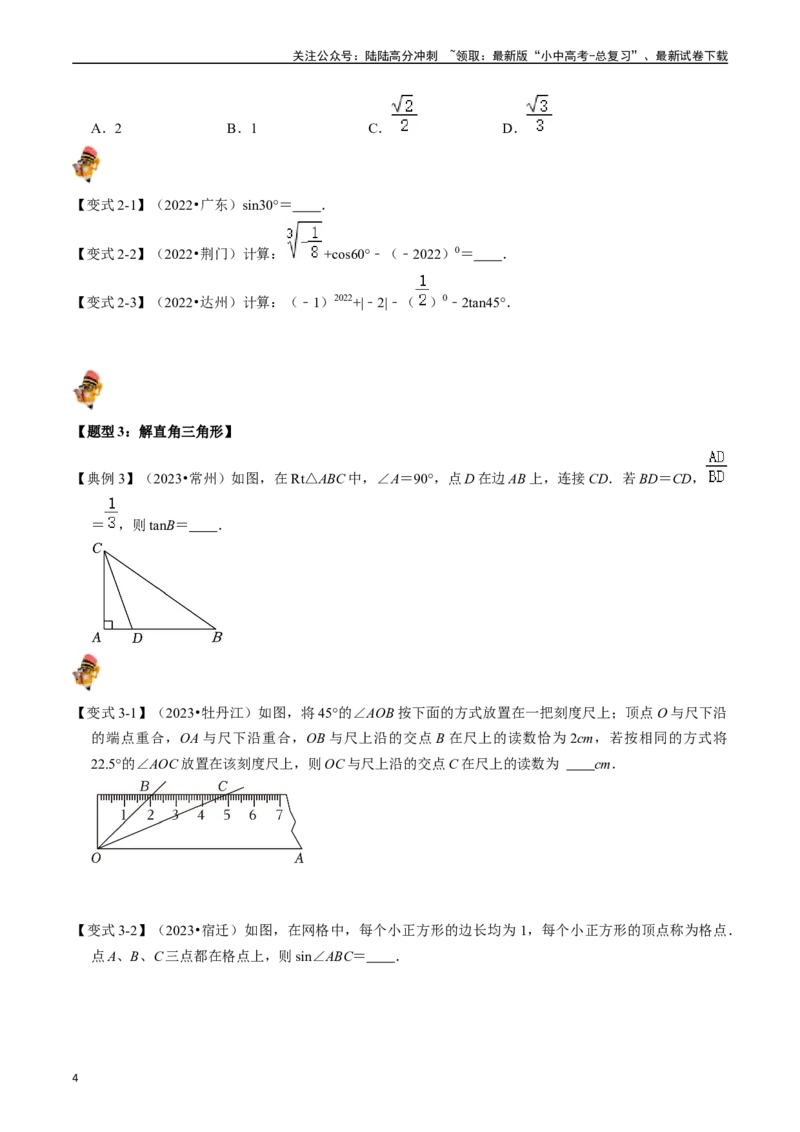专题20锐角三角函数的核心知识点精讲（讲义）-备战2024年中考数学一轮复习考点帮（全国通用）（原卷版）_02中考总复习（2026版更新中）_02-数学-中考总复习_2024年中考复习资料_讲义