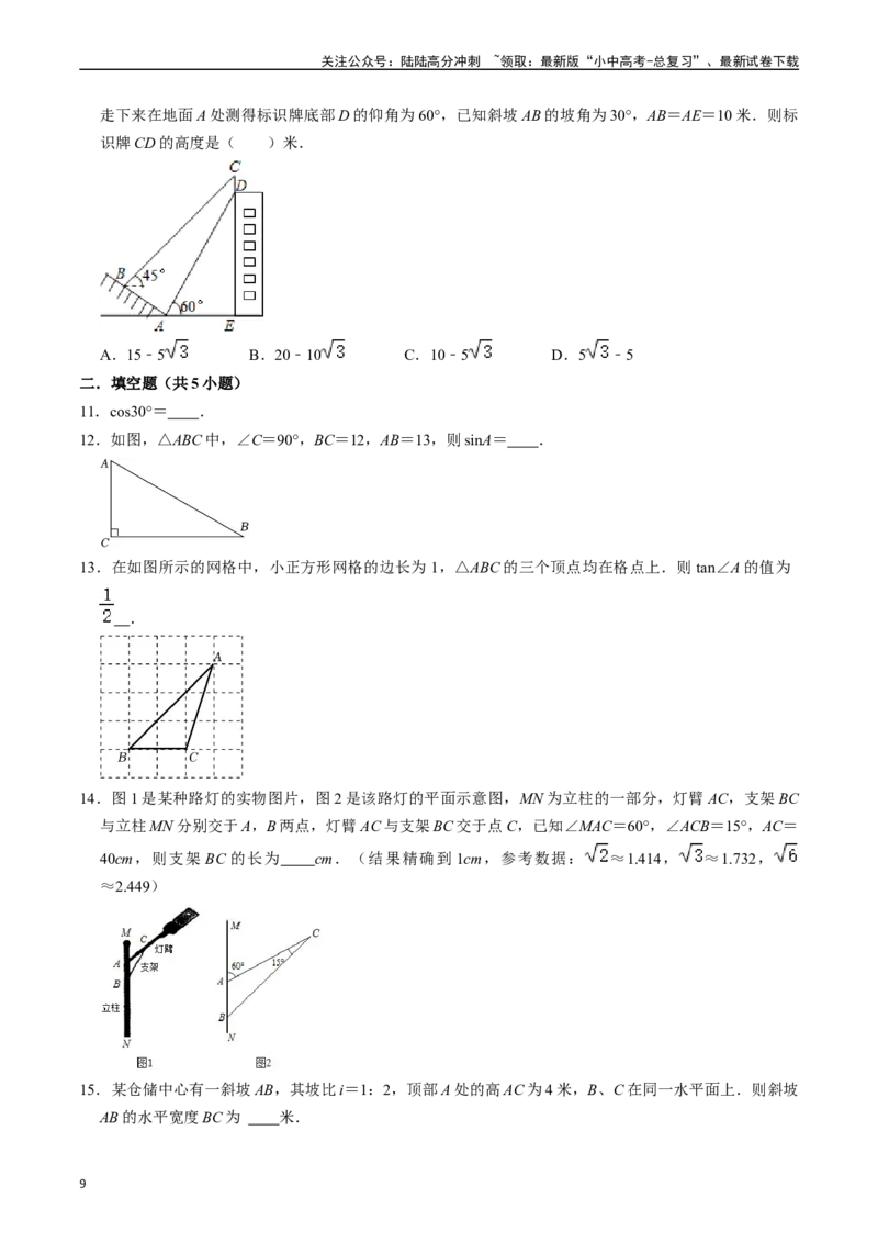 专题20锐角三角函数的核心知识点精讲（讲义）-备战2024年中考数学一轮复习考点帮（全国通用）（原卷版）_02中考总复习（2026版更新中）_02-数学-中考总复习_2024年中考复习资料_讲义