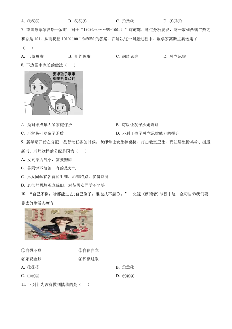 精品解析：北京市平谷区2019-2020学年七年级下学期期末道德与法治试题（原卷版）(1)_北京初中期末题_C605-京七八九_B京市道德与法治七八九_道法_北京7下道法_北京道法7下期末