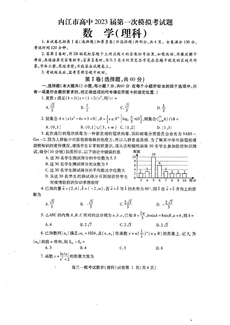 2023届四川省内江市高三第一次模拟考试数学（理）试题_2.2025数学总复习_数学高考模拟题_2023年模拟题_老高考_2023届四川省内江市高三第一次模拟考试数学