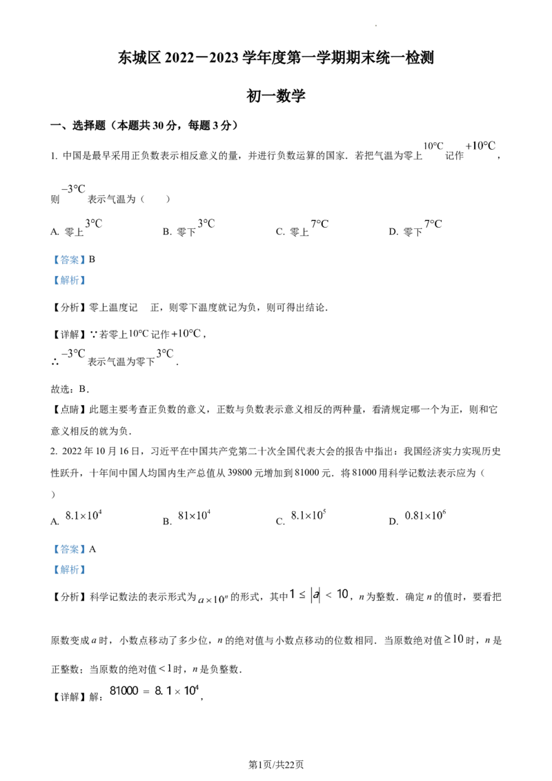 精品解析：北京市东城区2022--2023学年七年级上学期期末数学考试（解析版）(1)(1)_北京初中期末题_C605-京七八九_B京市数学七八九_北京7上数学_2022-2023_北京7上数学期末