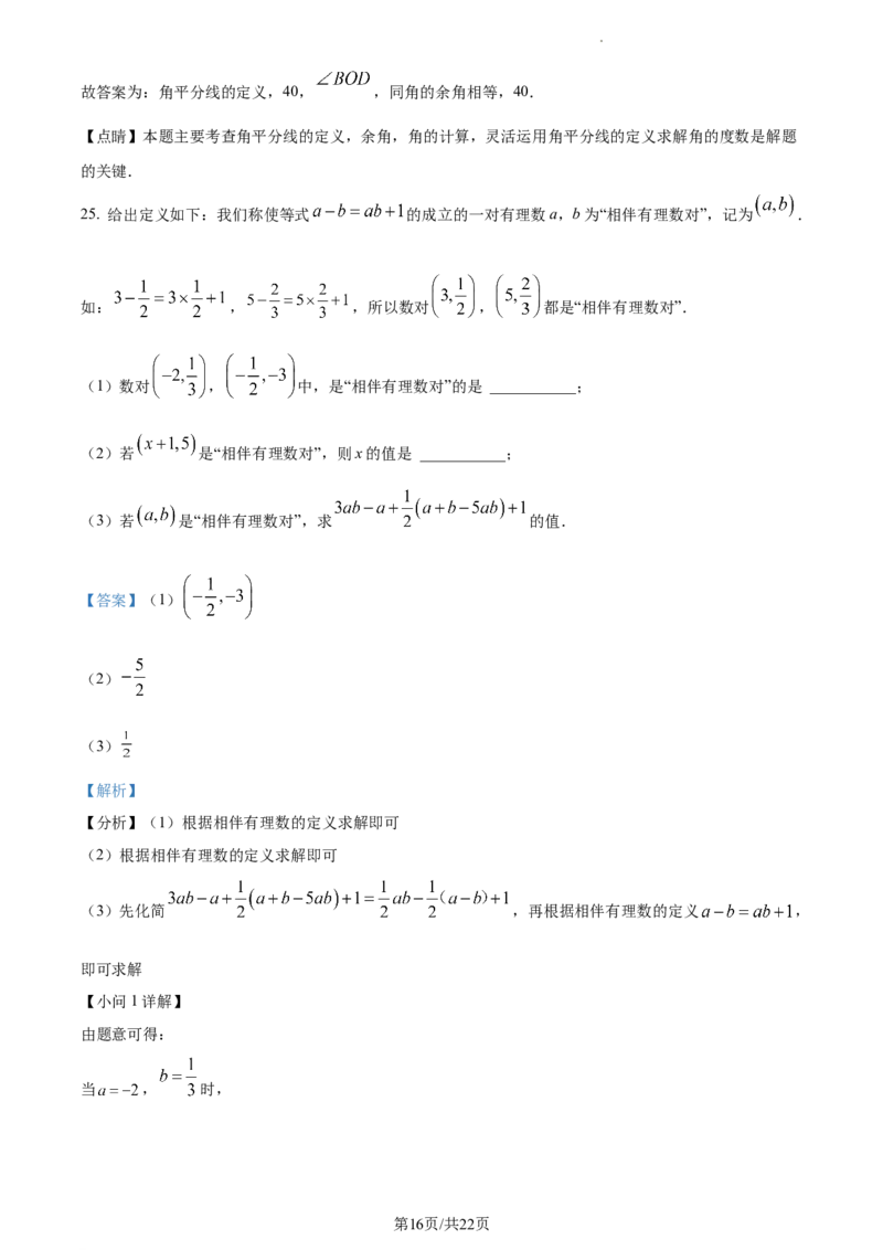 精品解析：北京市东城区2022--2023学年七年级上学期期末数学考试（解析版）(1)(1)_北京初中期末题_C605-京七八九_B京市数学七八九_北京7上数学_2022-2023_北京7上数学期末
