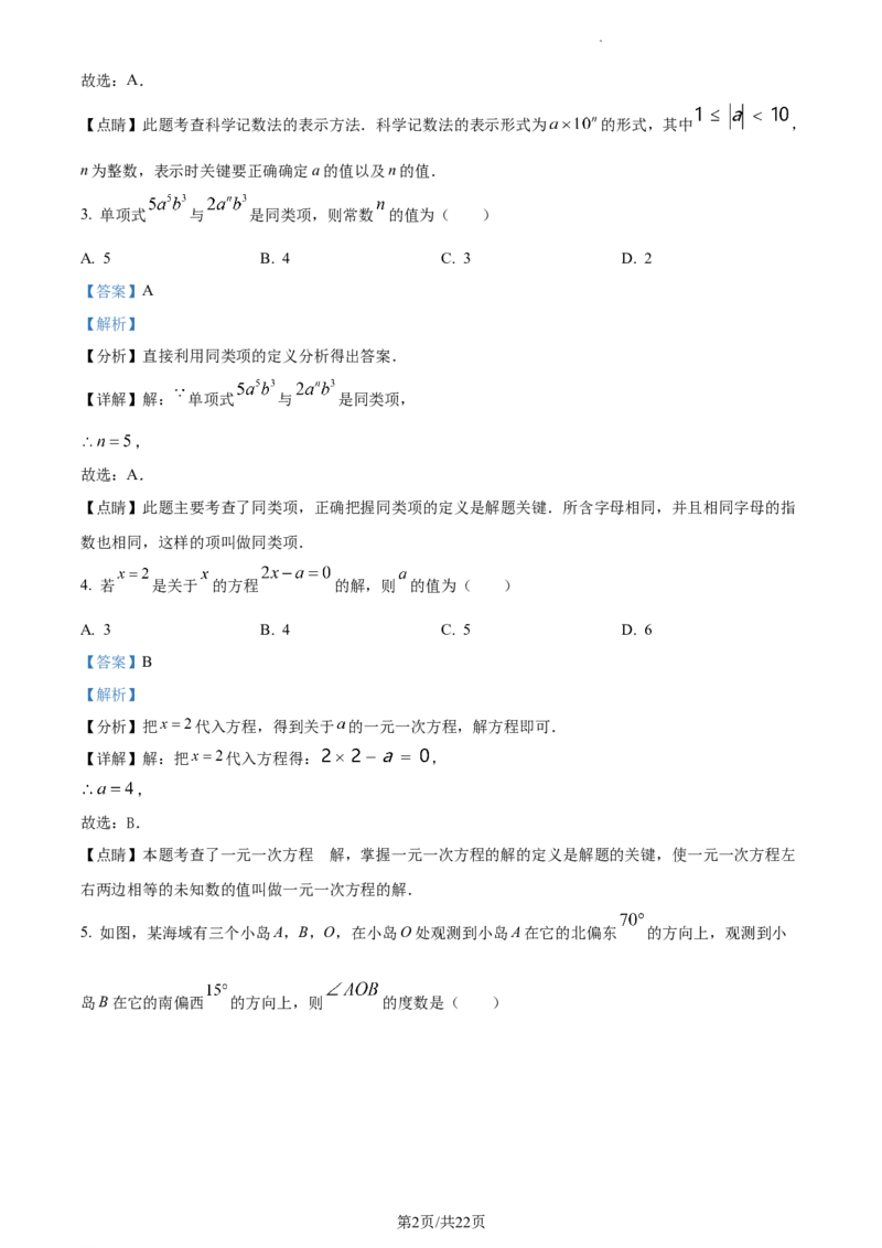 精品解析：北京市东城区2022--2023学年七年级上学期期末数学考试（解析版）(1)(1)_北京初中期末题_C605-京七八九_B京市数学七八九_北京7上数学_2022-2023_北京7上数学期末