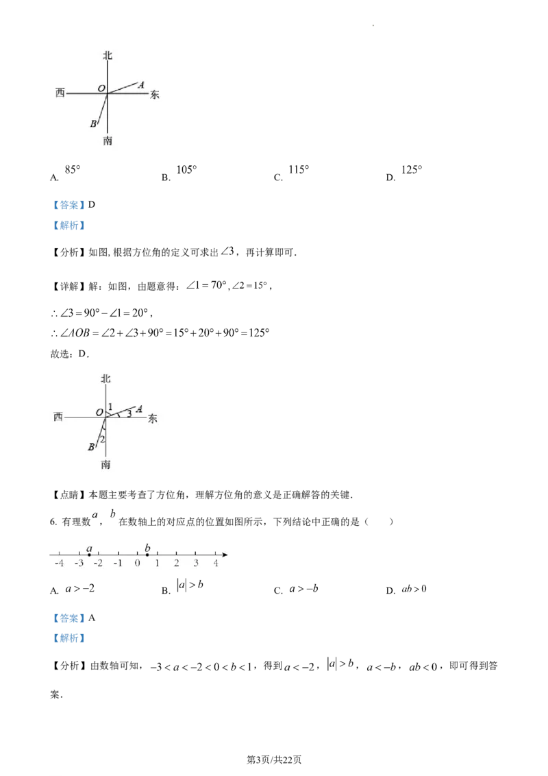 精品解析：北京市东城区2022--2023学年七年级上学期期末数学考试（解析版）(1)(1)_北京初中期末题_C605-京七八九_B京市数学七八九_北京7上数学_2022-2023_北京7上数学期末
