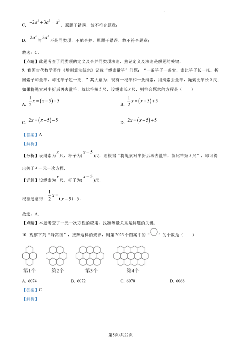 精品解析：北京市东城区2022--2023学年七年级上学期期末数学考试（解析版）(1)(1)_北京初中期末题_C605-京七八九_B京市数学七八九_北京7上数学_2022-2023_北京7上数学期末