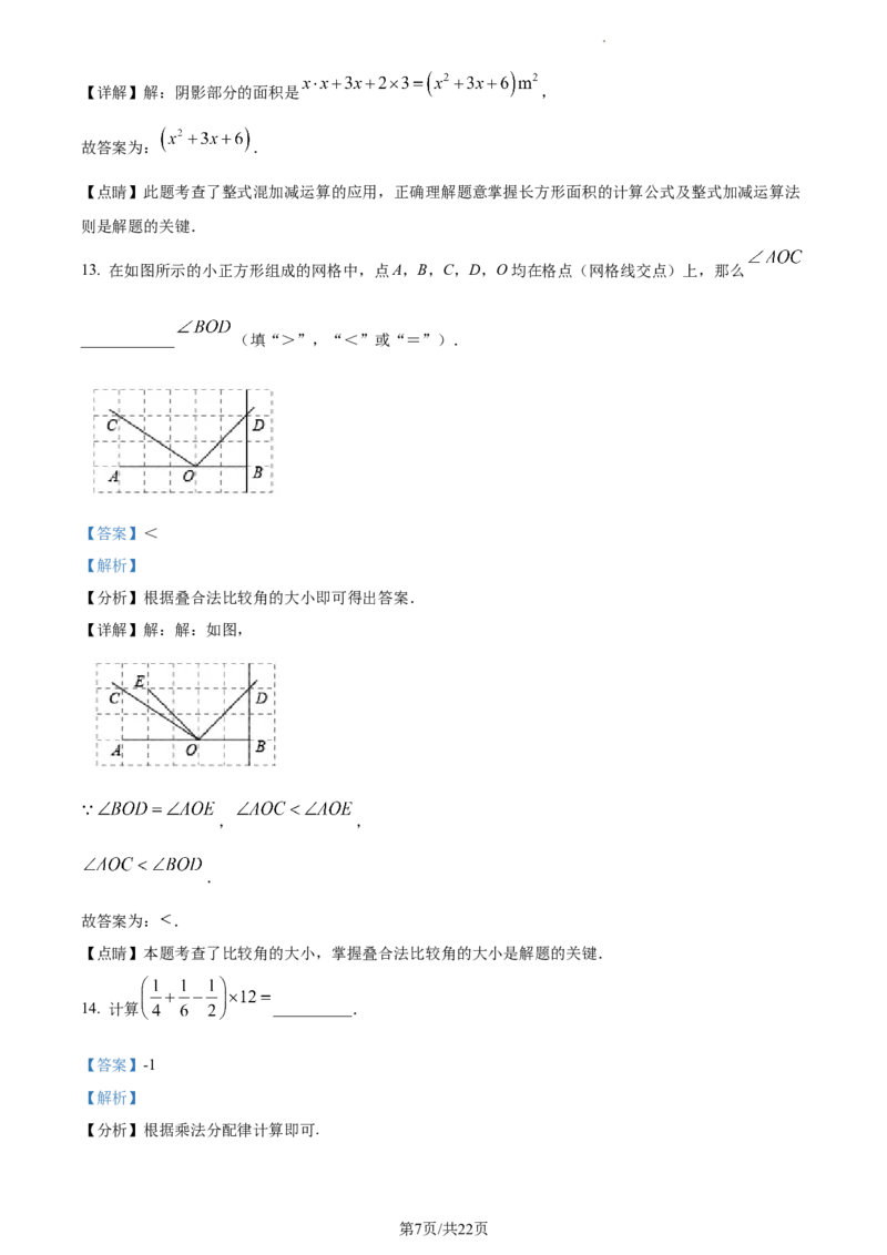 精品解析：北京市东城区2022--2023学年七年级上学期期末数学考试（解析版）(1)(1)_北京初中期末题_C605-京七八九_B京市数学七八九_北京7上数学_2022-2023_北京7上数学期末