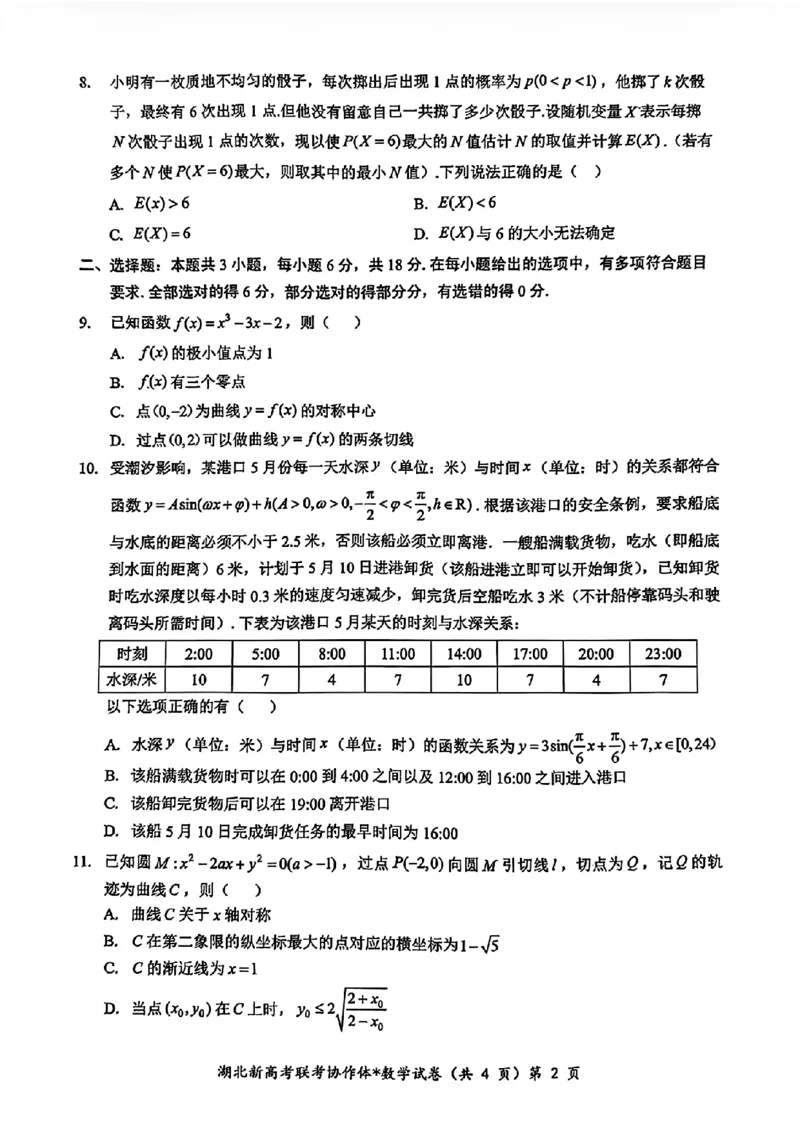 2025届湖北新高考联考协作体高三上学期开学考试数学试题_A1502026各地模拟卷（超值！）_9月_2409042025届湖北新高考联考协作体高三上学期开学考试