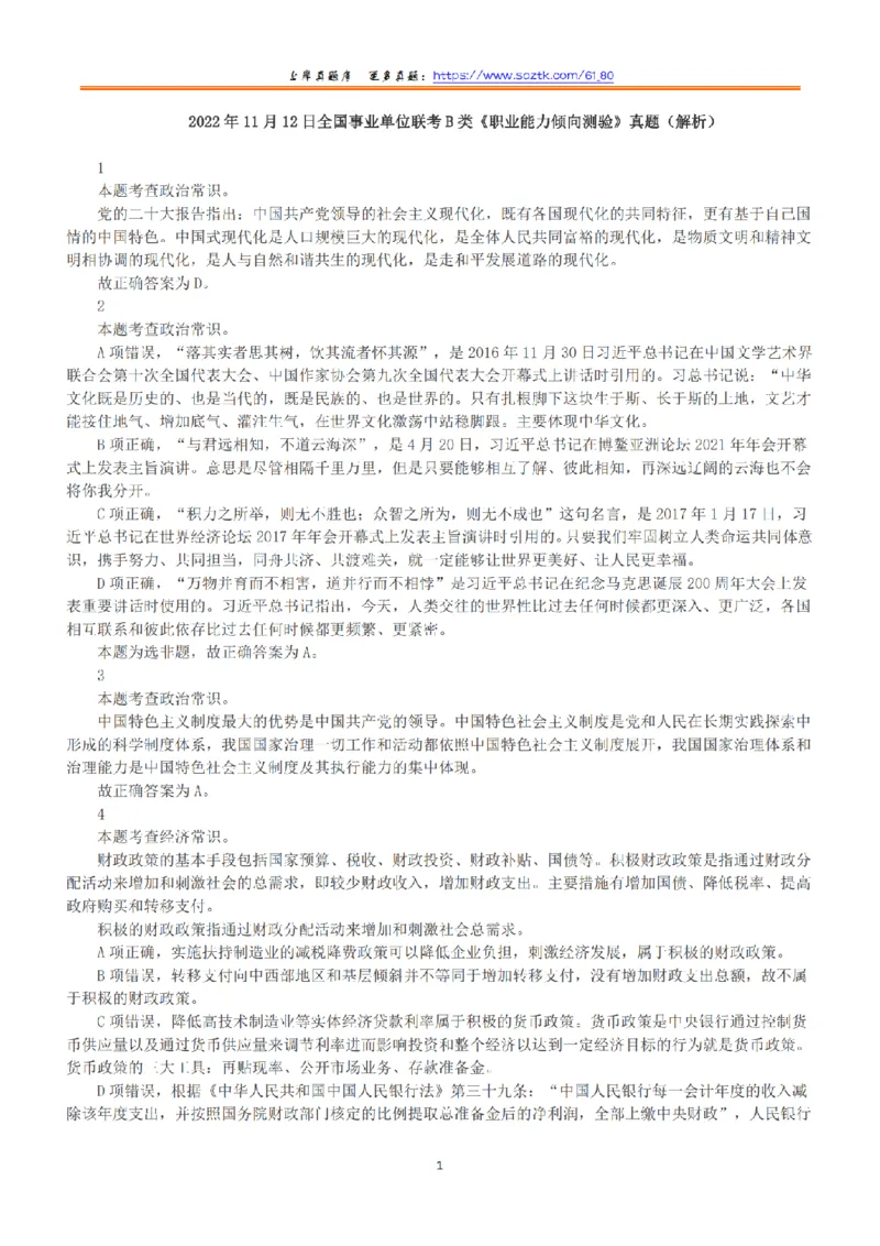 2022年11月12日全国事业单位联考B类《职业能力倾向测验》答案+解析_26事业职测+综合_闲鱼2026事业单位职测+综合_1.职测资料包_03历年真题合集(15-25年)_B类职业能力测验15-25