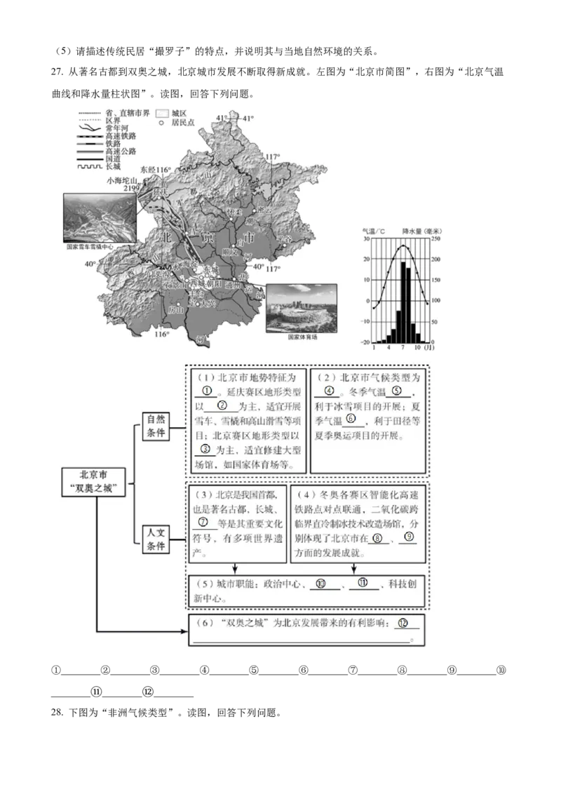 精品解析：北京市大兴区2021-2022学年八年级下学期期中地理试题（原卷版）(1)_北京初中期末题_C605-京七八九_B京地理七八九_地理_北京八下地理