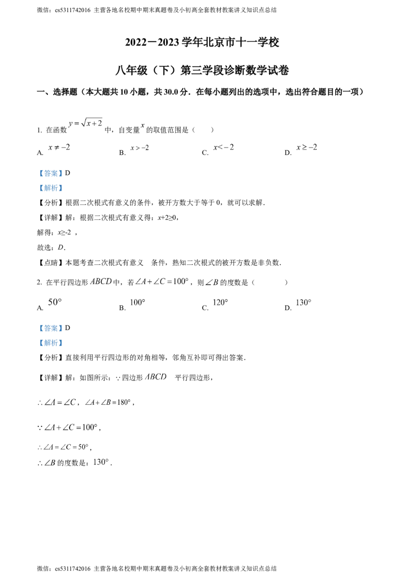 精品解析：北京市十一学校2022-2023学年八年级下学期第三次月考数学试题（解析版）(1)_北京初中期末题_C605-京七八九_B京市数学七八九_北京7下数学_2022-2024_北京数学7下月考