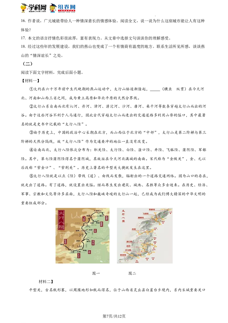 精品解析：2023年北京市燕山区中考一模语文试题（原卷版）(1)_北京初中期末题_C605-京七八九_B语文七八九_北京9下语文_2022-2023_精品解析：2023届北京市燕山区中考一模语文试题