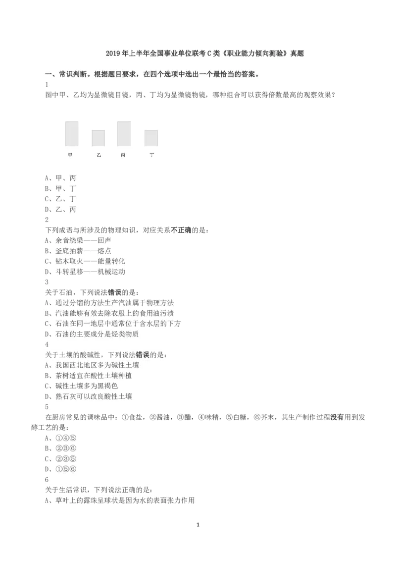 2019年上半年全国事业单位联考C类《职业能力倾向测验》真题_26事业职测+综合_闲鱼2026事业单位职测+综合_1.职测资料包_03历年真题合集(15-25年)_C类职业能力测验15-25_题目