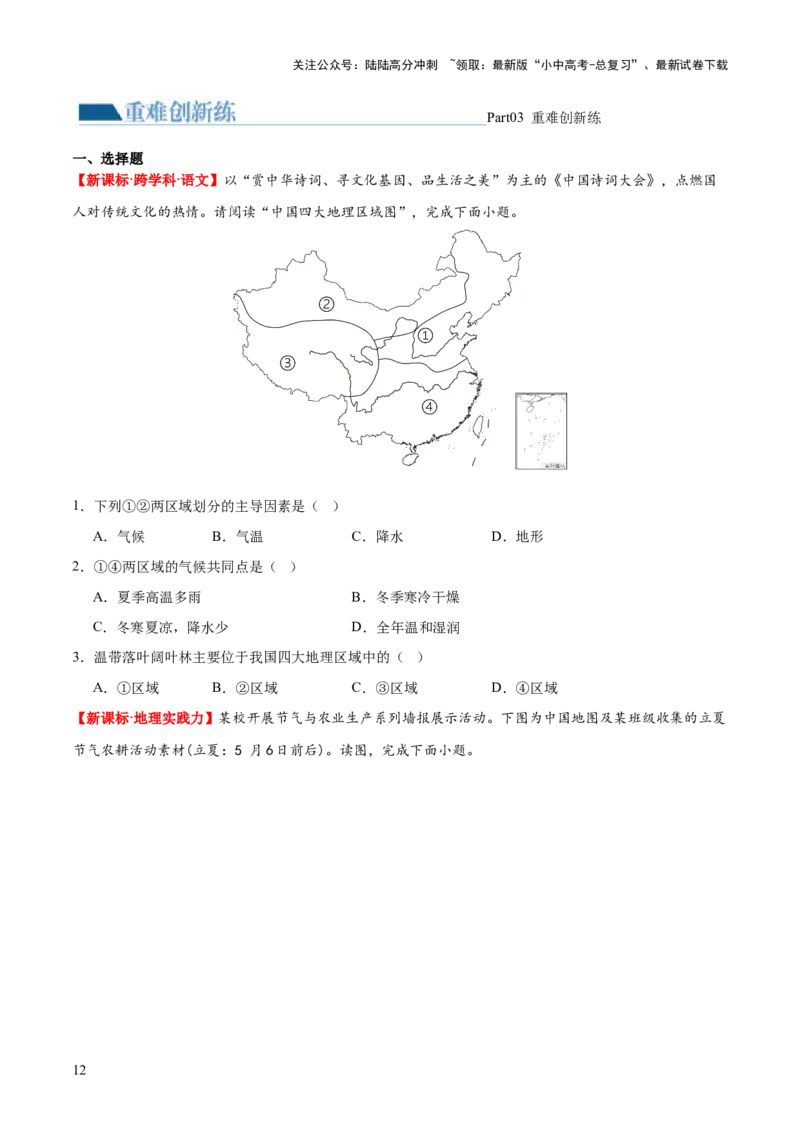 专题22中国的地理差异（梯级进阶练）（原卷版）_02中考总复习（2026版更新中）_09-地理-中考总复习_2024年中考复习资料_一轮复习_❤2024年中考地理一轮复习讲练测（全国通用）_配套练习