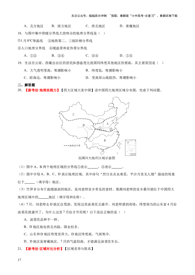 专题22中国的地理差异（梯级进阶练）（原卷版）_02中考总复习（2026版更新中）_09-地理-中考总复习_2024年中考复习资料_一轮复习_❤2024年中考地理一轮复习讲练测（全国通用）_配套练习