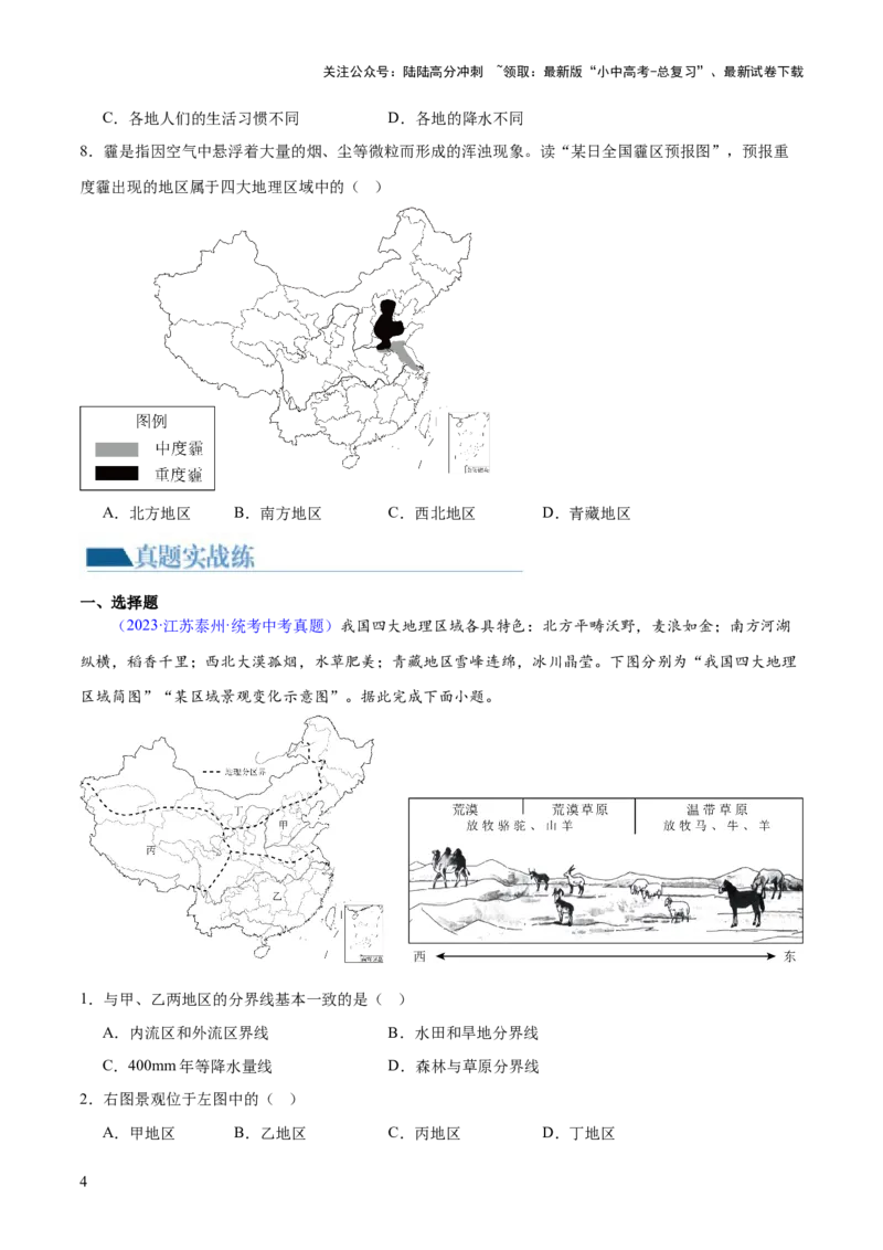 专题22中国的地理差异（梯级进阶练）（原卷版）_02中考总复习（2026版更新中）_09-地理-中考总复习_2024年中考复习资料_一轮复习_❤2024年中考地理一轮复习讲练测（全国通用）_配套练习