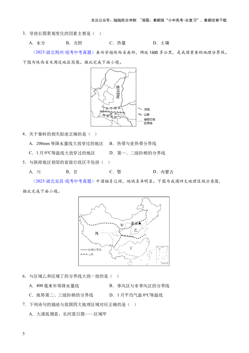 专题22中国的地理差异（梯级进阶练）（原卷版）_02中考总复习（2026版更新中）_09-地理-中考总复习_2024年中考复习资料_一轮复习_❤2024年中考地理一轮复习讲练测（全国通用）_配套练习