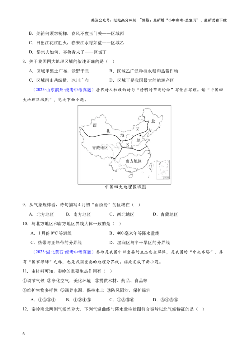专题22中国的地理差异（梯级进阶练）（原卷版）_02中考总复习（2026版更新中）_09-地理-中考总复习_2024年中考复习资料_一轮复习_❤2024年中考地理一轮复习讲练测（全国通用）_配套练习