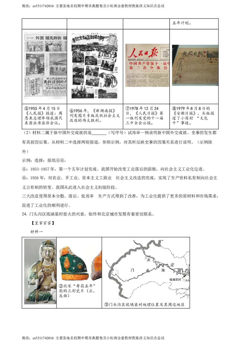 精品解析：2024年北京市门头沟区九年级二模历史试题（原卷版）(1)_北京初中期末题_C605-京七八九_B京历史七八九_北京9下历史（含中考模拟）_北京历史9下二模