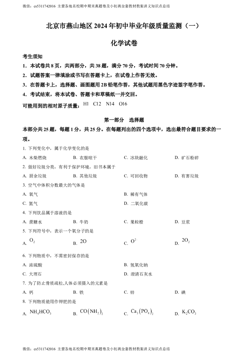 精品解析：2024年北京市燕山地区中考一模化学试卷（原卷版）(1)_北京初中期末题_C605-京七八九_B京化学七八九_北京9下化学（含中考模拟）_北京化学9下一二模
